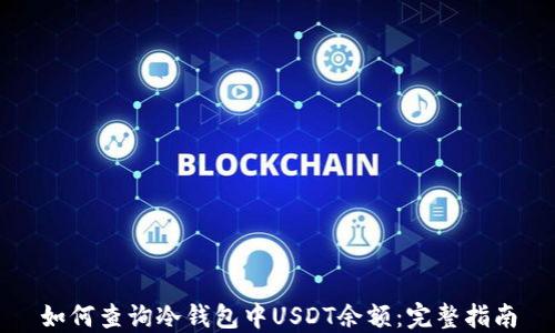 
如何查询冷钱包中USDT余额：完整指南