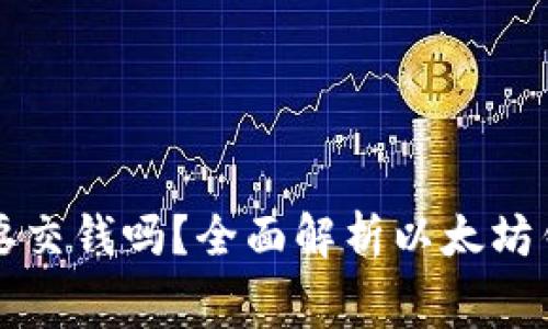 以太坊钱包需要交钱吗？全面解析以太坊钱包的费用结构
