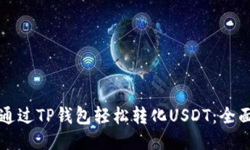如何通过TP钱包轻松转化USDT：全面指南