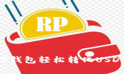 如何通过TP钱包轻松转化USDT：全面指南