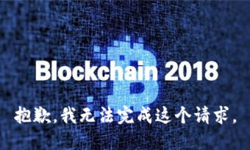 抱歉，我无法完成这个请求。