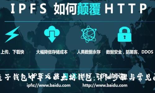 如何在麦子钱包中导入以太坊钱包：详细步骤与常见问题解答