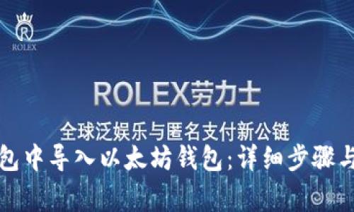 如何在麦子钱包中导入以太坊钱包：详细步骤与常见问题解答