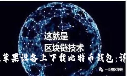 如何在苹果设备上下载比特币钱包：详细指南