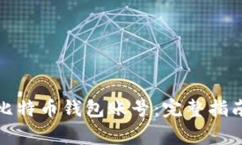 如何找回遗忘的比特币钱包账号：完整指南与常见问题解答