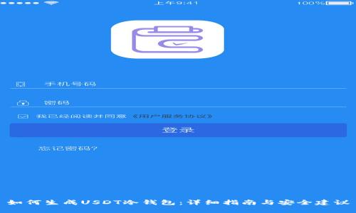 如何生成USDT冷钱包：详细指南与安全建议