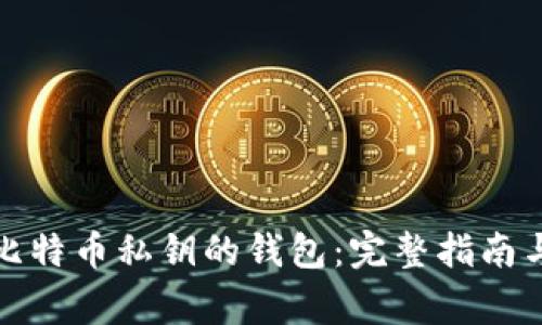如何导入比特币私钥的钱包：完整指南与注意事项