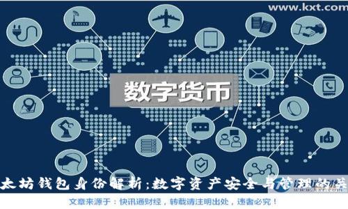 以太坊钱包身份解析：数字资产安全与管理的关键