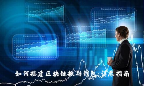 如何搭建区块链搬砖钱包：详尽指南