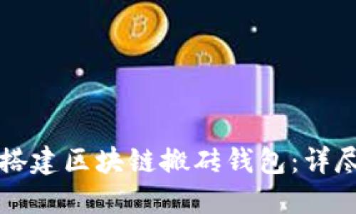 如何搭建区块链搬砖钱包：详尽指南