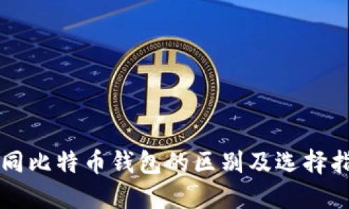不同比特币钱包的区别及选择指南