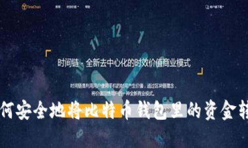 如何安全地将比特币钱包里的资金转出