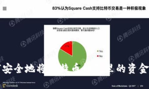 如何安全地将比特币钱包里的资金转出