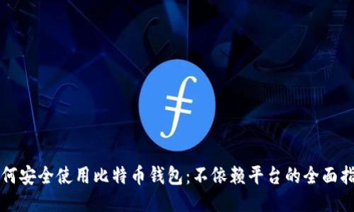 如何安全使用比特币钱包：不依赖平台的全面指南
