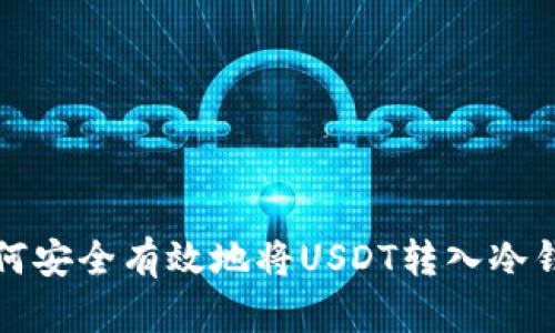 如何安全有效地将USDT转入冷钱包