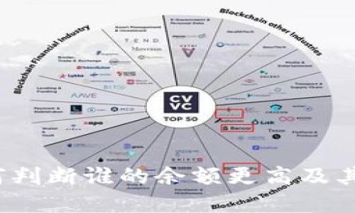 比特币钱包：如何判断谁的余额更高及其背后的影响因素