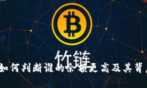 比特币钱包：如何判断谁的余额更高及其背后的影响因素