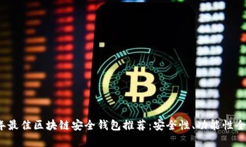 2023年最佳区块链安全钱包推荐：安全性、功能性全面解析