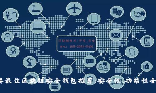 2023年最佳区块链安全钱包推荐：安全性、功能性全面解析
