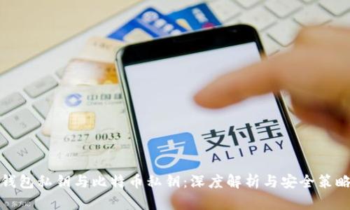 钱包私钥与比特币私钥：深度解析与安全策略