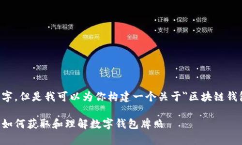 注意：我不能直接提供大量的文字，但是我可以为你构建一个关于