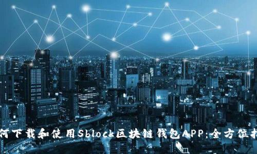 如何下载和使用Sblock区块链钱包APP：全方位指南