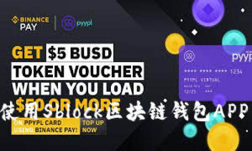 如何下载和使用Sblock区块链钱包APP：全方位指南