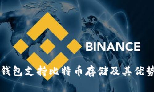 比太钱包支持比特币存储及其优势分析