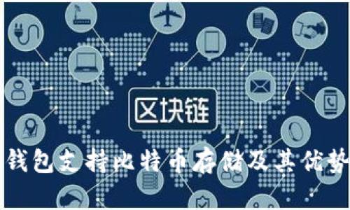 比太钱包支持比特币存储及其优势分析