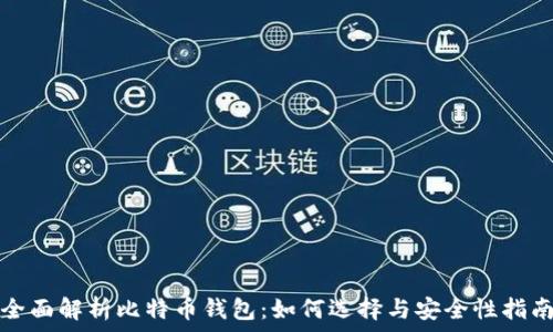   
全面解析比特币钱包：如何选择与安全性指南