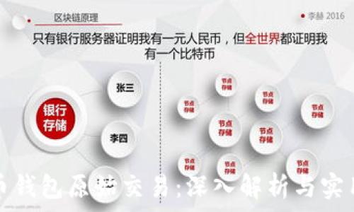   
比特币钱包原始交易：深入解析与实用指南