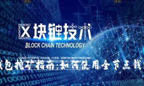 区块链全节点钱包挖矿指南：如何使用全节点钱包进行高效挖矿