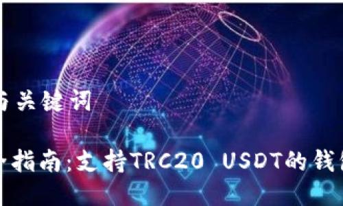 思考与关键词

: 最全指南：支持TRC20 USDT的钱包推荐