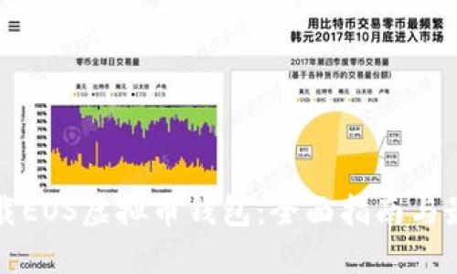 如何下载EOS虚拟币钱包：全面指南与最佳实践