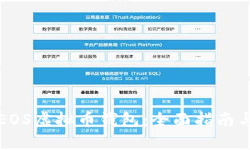 如何下载EOS虚拟币钱包：全面指南与最佳实践