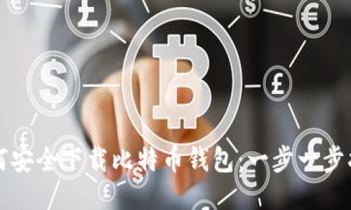 如何安全下载比特币钱包：一步一步指导