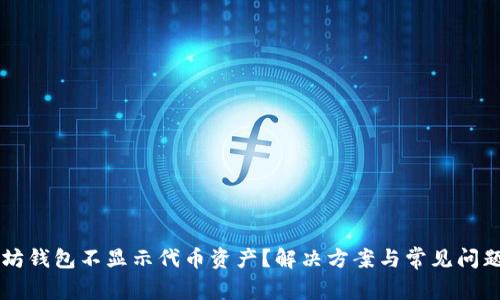 以太坊钱包不显示代币资产？解决方案与常见问题解析
