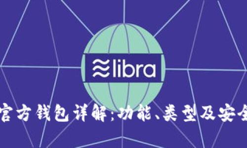 比特币官方钱包详解：功能、类型及安全性分析