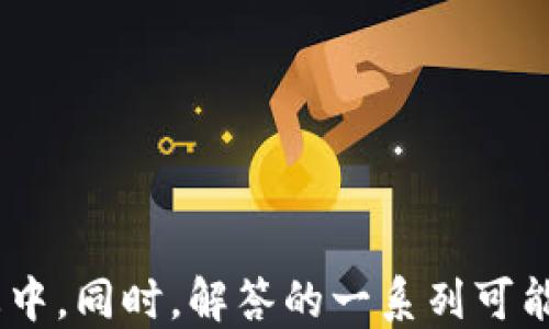 
  探索以太坊侧链钱包：安全性、功能性与用户指南/  

关键词：
 guanjianci 以太坊侧链, 钱包, 加密货币, 区块链技术/ guanjianci 

引言
以太坊作为全球第二大加密货币平台，以其智能合约和去中心化应用（dApps）而闻名。然而，随着区块链技术的发展，传统以太坊网络面临着扩容问题和交易费用高昂等困扰。这时，侧链技术应运而生，给以太坊生态系统注入了新的活力。本文将深入探讨以太坊侧链钱包的安全性、功能性以及如何使用它们进行加密货币交易。此外，我们还将回答一些可能与以太坊侧链相关的常见问题。

什么是以太坊侧链？
以太坊侧链是一种独立的区块链，与以太坊主链并行运行，但可通过特定机制与主链进行交互。侧链的基本功能是让用户可以在不牺牲安全性的情况下享受更快速、更便宜的交易体验。简单来说，侧链允许用户将资产从主链转移到侧链，并在侧链上进行交易或使用 dApps，然后再将资产安全地转回主链。

例如，以太坊的 Polygon（之前称为 Matic）和 Optimism 是一些知名的以太坊侧链项目。它们通过不同的技术手段来解决以太坊网络的扩容问题，提供更低的交易费用，更快的确认时间，同时仍然能享用以太坊生态系统的其他服务。

以太坊侧链的工作原理
以太坊侧链的工作原理基于资产锚定技术。这意味着在侧链上创建的代币（例如，一个 ERC-20 代币）实际上是与主链上的代币（以太坊）相对应的。当用户将代币从主链转移到侧链时，实际的代币会被“锁住”，侧链上将会生成等值的代币进行交易。当需要将代币返回主链时，侧链代币会被销毁，而主链的代币会被释放。

以太坊侧链钱包概述
侧链钱包是专门设计用来存储和管理在以太坊侧链上进行交易的加密货币的工具。它们通常具有与以太坊主链钱包相似的功能：生成公私钥，使用户能够发送和接收加密货币。然而，侧链钱包还可能包含一些特别的功能，以支持与侧链的交互。下面是一些常见的侧链钱包功能：
ul
li多链支持：允许用户在多个侧链之间切换和管理资产。/li
li易用性：提供友好的用户界面，适合新手用户。/li
li安全性：采用高级加密技术来保护用户资产。/li
liDApp集成：可以访问各类去中心化应用，提供更多使用场景和服务。/li
/ul

如何选择合适的以太坊侧链钱包
在选择以太坊侧链钱包时，用户需要考虑几个重要因素：
ol
li安全性：确保钱包提供强大的安全功能，如双重身份验证、加密存储等。/li
li易用性：选择一个用户友好的界面，特别是对于初学者来说，这是非常重要的。/li
li支持的侧链：确认钱包支持你感兴趣的侧链项目，如 Polygon、Optimism 等。/li
li社区与支持：检查钱包的开发团队和社区支持，以确保在遇到问题时能获得帮助。/li
li费用：了解钱包的交易费用和维护费用，选择合适自己的钱包。/li
/ol

以太坊侧链钱包的安全性分析
加密货币领域常常面临各种安全挑战，因此选择一个安全的侧链钱包至关重要。以下是一些可能的安全风险及其解决方案：
ul
li黑客攻击：侧链钱包可能会成为黑客攻击的目标，因此使用具有加密验证和冷存储功能的钱包是个不错的选择。/li
li私钥丢失：损失私钥就意味着失去对资金的掌控，建议使用注册备份和恢复钱包功能。/li
li恶意软件：确保设备上安装了最新的防病毒软件，并定期更新，避免恶意软件的侵害。/li
/ul

以太坊侧链钱包的功能优势
以太坊侧链钱包不仅能够提供安全和方便的管理，还为用户带来了以下的功能优势：
ul
li快速交易：由于侧链的设计，可以实现比主链更快的交易确认和处理速度。/li
li低费用：交易费用往往低于以太坊网络上的费用，适合小额交易。/li
liDApp访问：支持众多在侧链上运行的 DApps，让用户拥有更多的体验选择。/li
/ul

可能相关问题解答

1. 什么是以太坊侧链钱包的工作原理？
以太坊侧链钱包的工作原理依赖于比例锚定的机制。当用户转移资产到侧链时，钱包会在主链上锁定用户的代币。同时，侧链会发行等量的新代币，这一过程确保资产在两个链上都是有对应关系的。当用户希望将资产从侧链恢复到主链时，侧链上的代币会被销毁，而主链上的代币会被解锁。
这类钱包不仅支持以太坊主链，还可以帮助用户方便地在各侧链间移动资产，进行交易。钱包通常会在用户代理下完成这些处理，确保用户体验的顺畅。

2. 如何提高以太坊侧链钱包的安全性？
提高以太坊侧链钱包的安全性，可以采用一些最佳实践：使用硬件钱包、启用双重认证、定期备份私钥、保持软件更新、选择知名度高并受到广泛验证的钱包应用等。
硬件钱包通常会在物理设备上储存密钥，而不连接互联网，这提供了额外的安全性。此外，定期更新应用程序和系统将确保最新的安全补丁被及时应用，降低潜在安全漏洞的风险。

3. 以太坊侧链钱包与传统以太坊钱包有何区别？
以太坊侧链钱包相比传统以太坊钱包，主要在支持的功能上有所不同。传统以太坊钱包主要用于以太坊主链资产的管理，而侧链钱包则可以用于管理在多个侧链上发放的代币。此外，侧链钱包一般具有更快的交易确认速度及更低的交易费用，这些都是传统钱包不能提供的体验。
此外，侧链钱包可能会集成一些特定的去中心化应用（DApps），使用户可以享受更丰富的生态系统，为用户提供更广泛的使用体验和功能。

4. 以太坊侧链的未来趋势是什么？
随着区块链技术的快速演进，尤其是以太坊的持续更新，侧链的未来也显得尤为重要。预计未来将有更多的项目和应用基于侧链展开，尤其是在处理速度与成本的上。
同时，随着以太坊 2.0 的推进，其主链的性能将得到提升，但侧链仍将发挥重要作用，为用户提供多样的选择。此外，随着去中心化金融（DeFi）和非同质化代币（NFT）市场的崛起，侧链的需求也将逐渐增加，促进更好的用户体验与创新。

5. 如何在以太坊侧链上进行交易？
在以太坊侧链上进行交易，包括但不限于以下几个步骤：
ol
li选择支持的侧链钱包：确保选择的钱包能支持你所希望交易的侧链，例如，Polygon或Optimism。/li
li转移资产到侧链：使用钱包将以太坊资产转移到侧链，等待网络确认后就能开始使用。/li
li进行交易或使用DApp：一旦在侧链上资产确认，可以通过钱包轻松进行交易或使用相关的 DApp。/li
li将资产转换回主链：进行完成部分交易后，用户可以选择将资产转回主链，等待相应的处理。/li
/ol

总而言之，以太坊侧链钱包是处理以太坊生态系统中交易的一种重要工具。通过理解钱包的工作原理、安全性、优势以及如何的使用，用户可以更好地参与到这一新的加密货币生态中。同时，解答的一系列可能相关问题也为用户提供了更为深入的理解，帮助他们更好地把握在以太坊侧链上的机会与挑战。