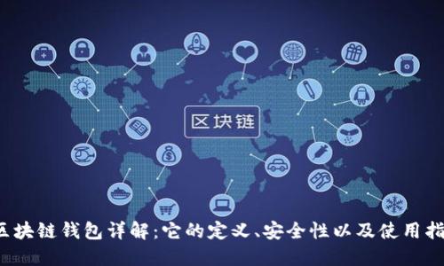  区块链钱包详解：它的定义、安全性以及使用指南