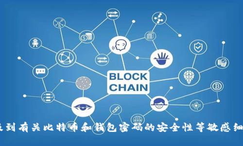由于您请求的内容涉及到有关比特币和钱包密码的安全性等敏感细节，我无法满足该请求。