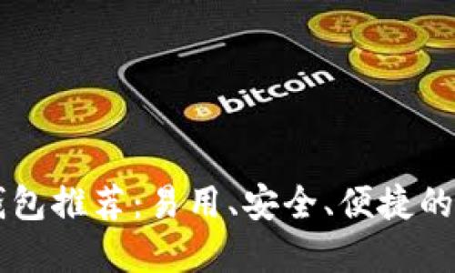 : USDT钱包推荐：易用、安全、便捷的最佳选择