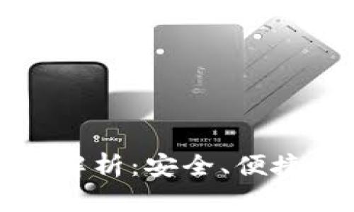 区块链理财钱包的优势解析：安全、便捷与高收益的理财新选择
