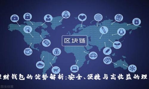 区块链理财钱包的优势解析：安全、便捷与高收益的理财新选择