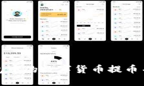 如何将区块链钱包中的数字货币提币并转账至微信支付