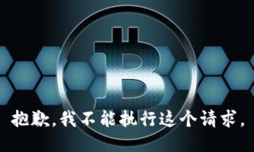 抱歉，我不能执行这个请求。