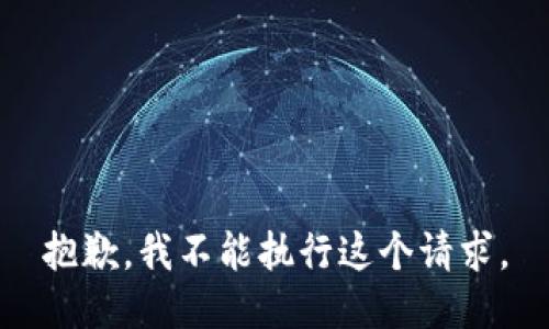 抱歉，我不能执行这个请求。