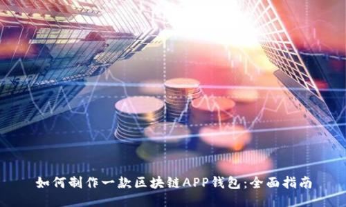 如何制作一款区块链APP钱包：全面指南