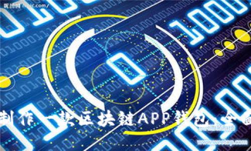 如何制作一款区块链APP钱包：全面指南