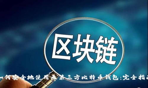 如何安全地使用无第三方比特币钱包：完全指南